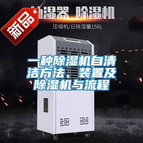 一種除濕機(jī)自清潔方法、裝置及除濕機(jī)與流程