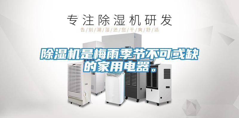 除濕機是梅雨季節(jié)不可或缺的家用電器。