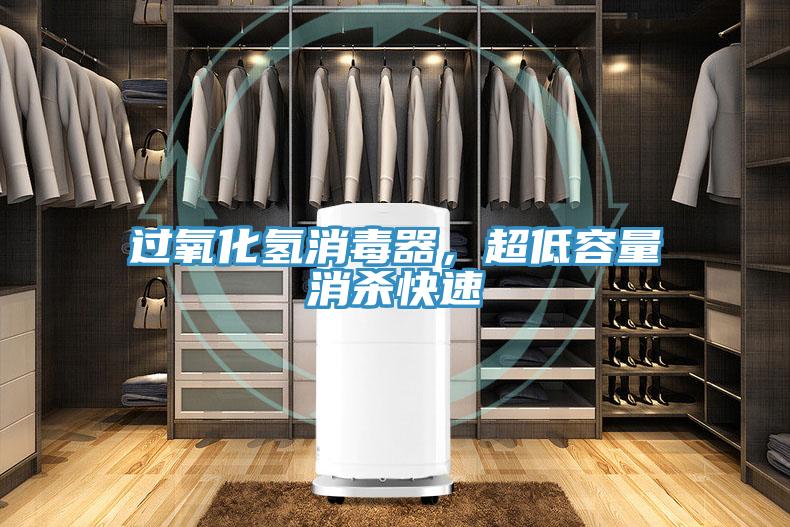 過氧化氫消毒器，超低容量消殺快速