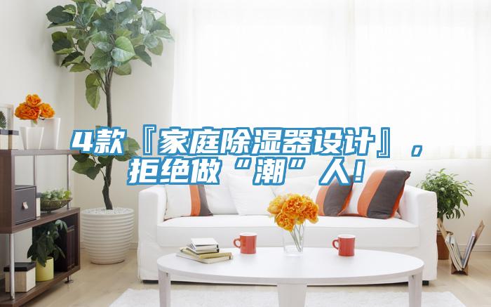 4款『家庭除濕器設計』，拒絕做“潮”人！
