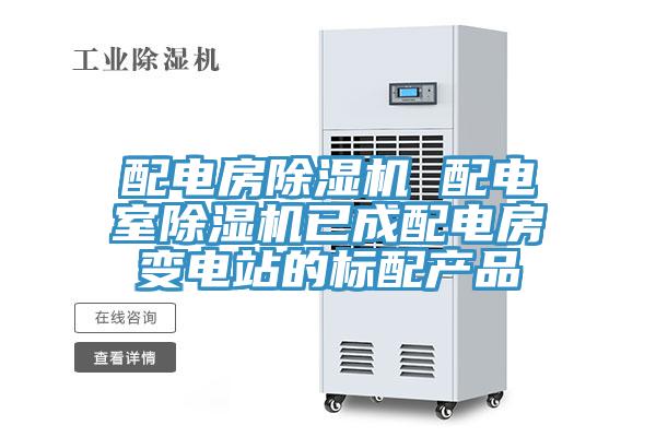 配電房除濕機 配電室除濕機已成配電房變電站的標配產品