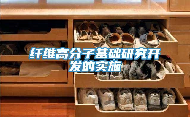 纖維高分子基礎研究開發的實施