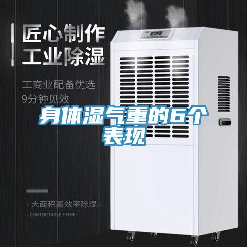 身體濕氣重的6個表現