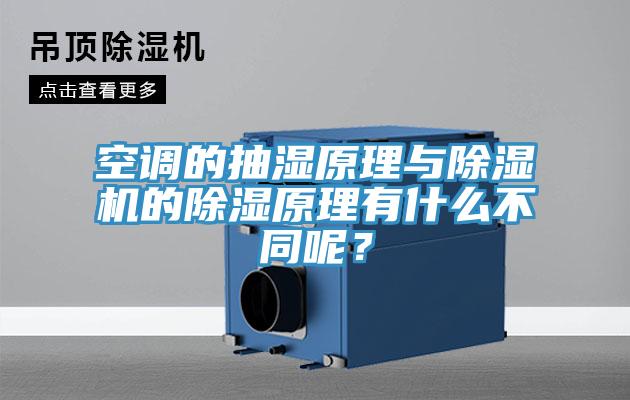 空調的抽濕原理與除濕機的除濕原理有什么不同呢？