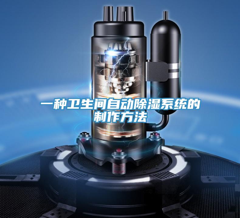 一種衛(wèi)生間自動除濕系統(tǒng)的制作方法