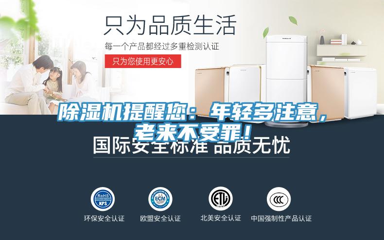 除濕機提醒您：年輕多注意，老來不受罪！