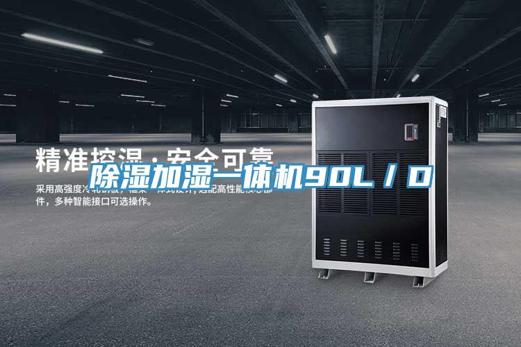 除濕加濕一體機90L／D