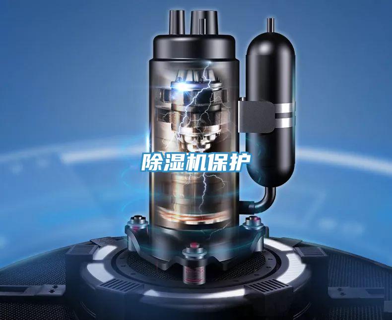 除濕機保護