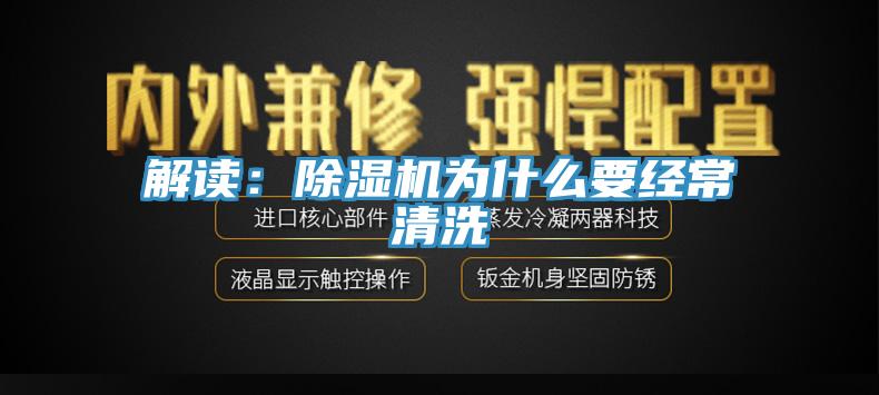 解讀：除濕機為什么要經常清洗