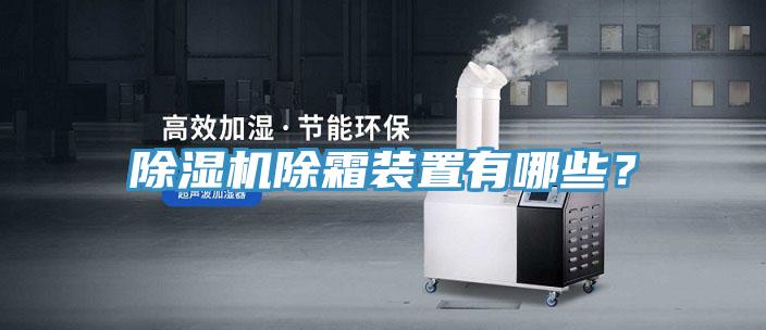 除濕機除霜裝置有哪些？