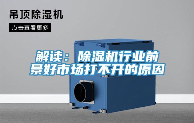 解讀：除濕機行業前景好市場打不開的原因