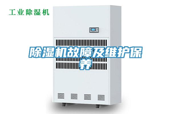 除濕機(jī)故障及維護(hù)保養(yǎng)