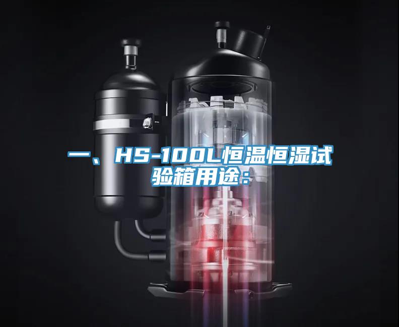 一、HS-100L恒溫恒濕試驗(yàn)箱用途：