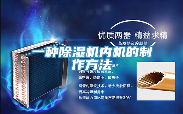一種除濕機內機的制作方法