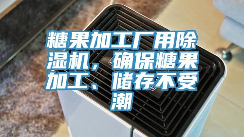 糖果加工廠用除濕機(jī)，確保糖果加工、儲(chǔ)存不受潮