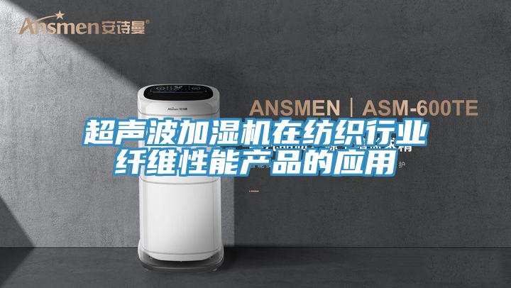 超聲波加濕機在紡織行業纖維性能產品的應用