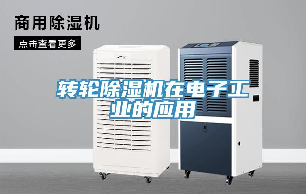 轉輪除濕機在電子工業的應用