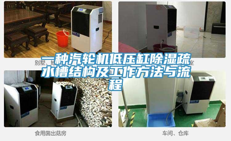 一種汽輪機低壓缸除濕疏水槽結構及工作方法與流程