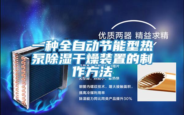 一種全自動節能型熱泵除濕干燥裝置的制作方法