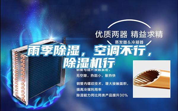 雨季除濕，空調不行，除濕機行