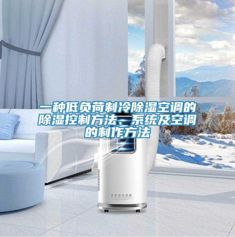 一種低負荷制冷除濕空調的除濕控制方法、系統及空調的制作方法