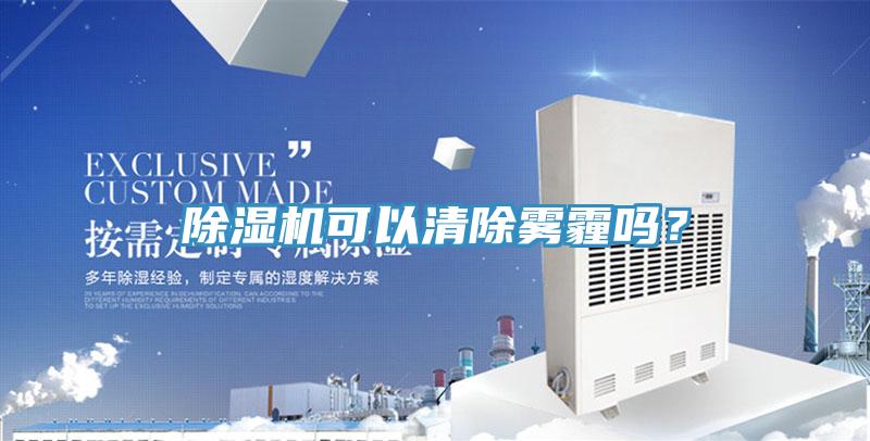 除濕機可以清除霧霾嗎？