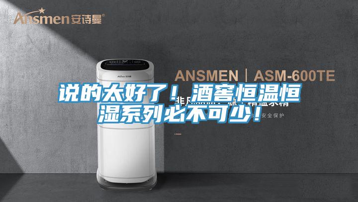 說的太好了！酒窖恒溫恒濕系列必不可少！