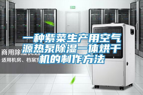 一種紫菜生產用空氣源熱泵除濕一體烘干機的制作方法