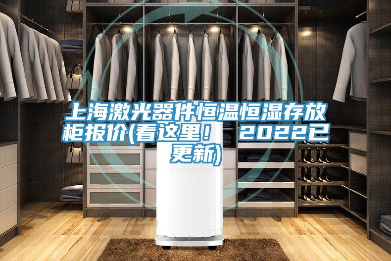 上海激光器件恒溫恒濕存放柜報價(看這里！ 2022已更新)