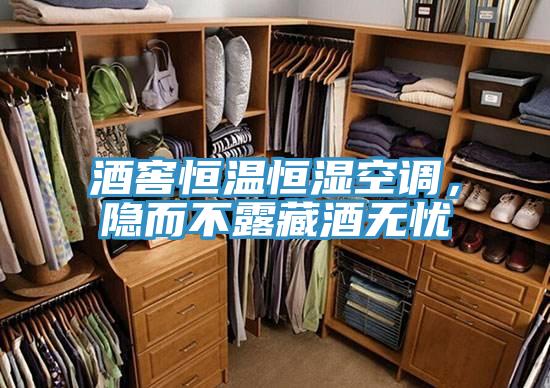 酒窖恒溫恒濕空調，隱而不露藏酒無憂