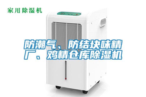 防潮氣、防結塊味精廠、雞精倉庫除濕機