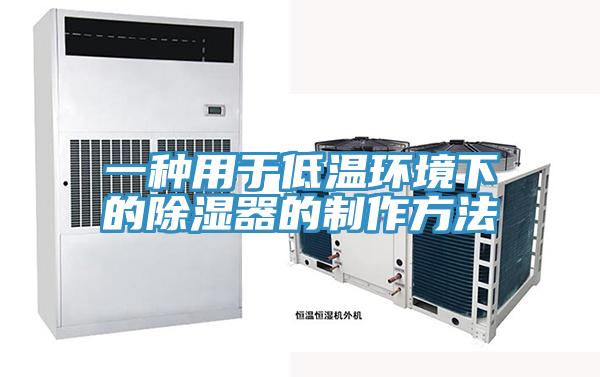 一種用于低溫環境下的除濕器的制作方法