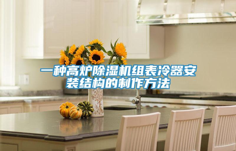 一種高爐除濕機組表冷器安裝結構的制作方法