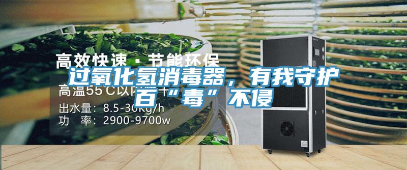 過氧化氫消毒器，有我守護百“毒”不侵