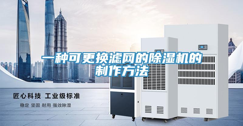 一種可更換濾網(wǎng)的除濕機的制作方法