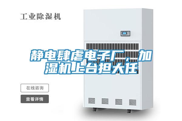 靜電肆虐電子廠，加濕機上臺擔大任