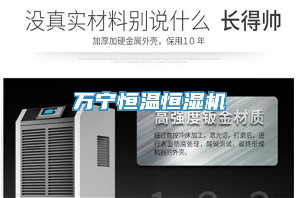 萬寧恒溫恒濕機