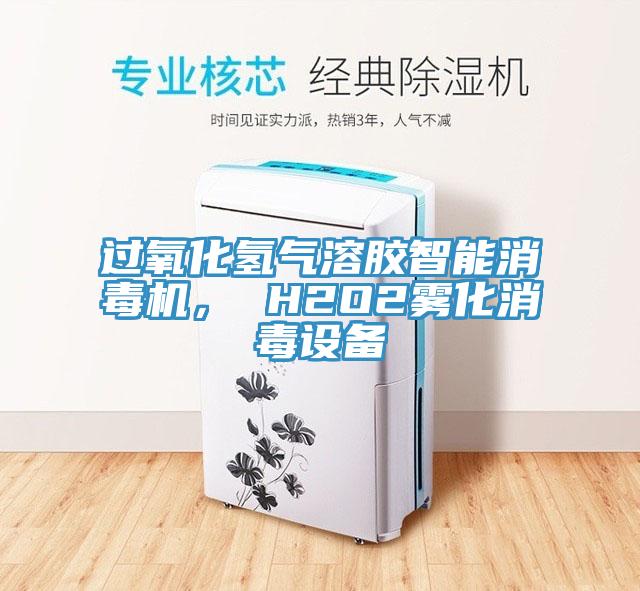 過氧化氫氣溶膠智能消毒機， H2O2霧化消毒設備