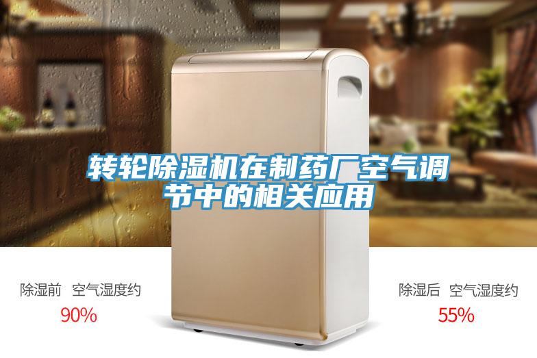 轉輪除濕機在制藥廠空氣調節(jié)中的相關應用