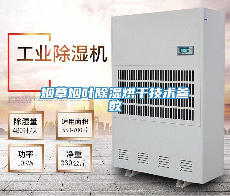 煙草煙葉除濕烘干技術參數