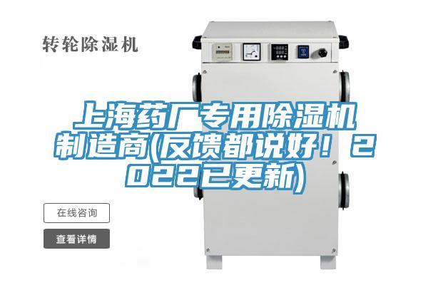上海藥廠專用除濕機制造商(反饋都說好！2022已更新)