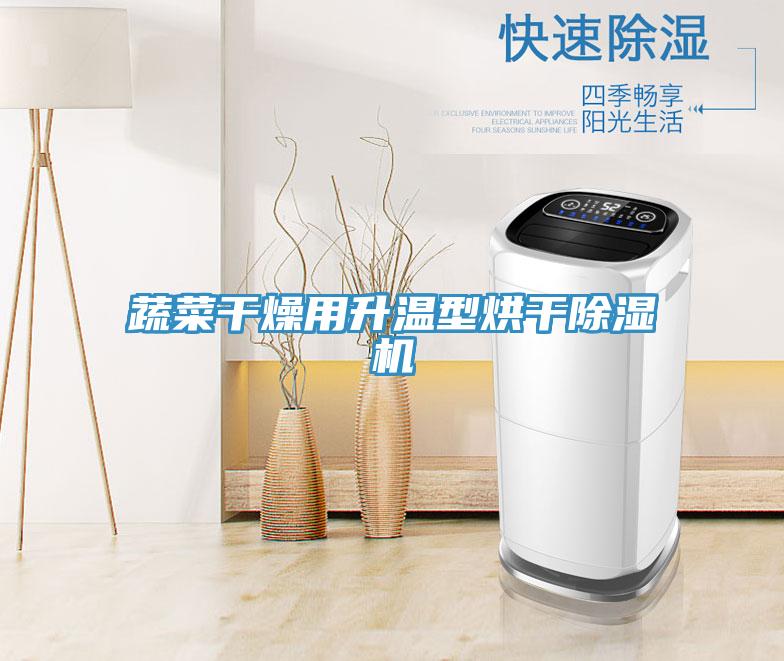 蔬菜干燥用升溫型烘干除濕機(jī)