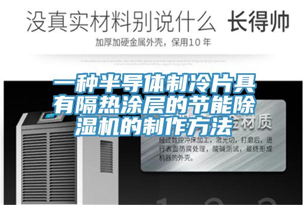 一種半導體制冷片具有隔熱涂層的節(jié)能除濕機的制作方法