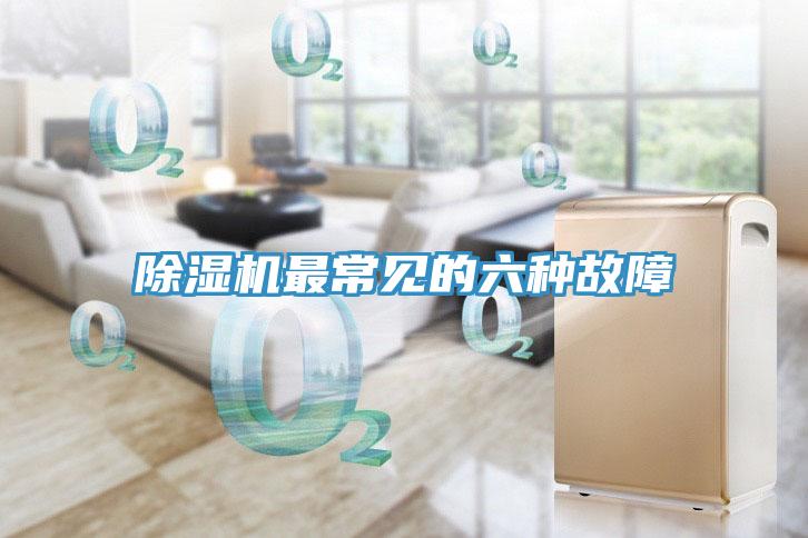 除濕機(jī)最常見的六種故障