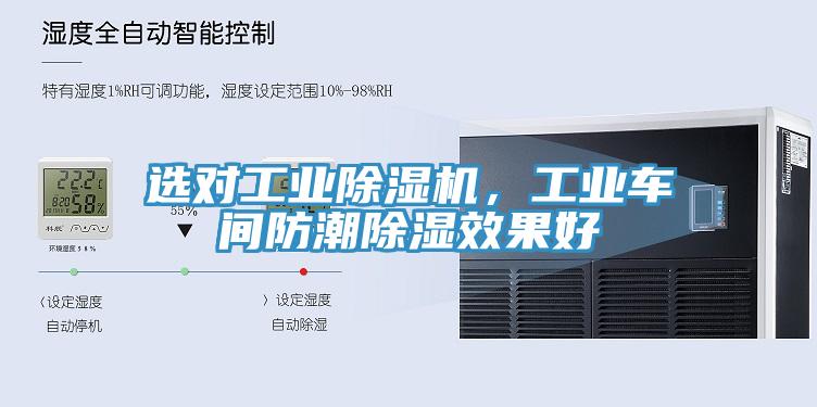 選對工業除濕機，工業車間防潮除濕效果好