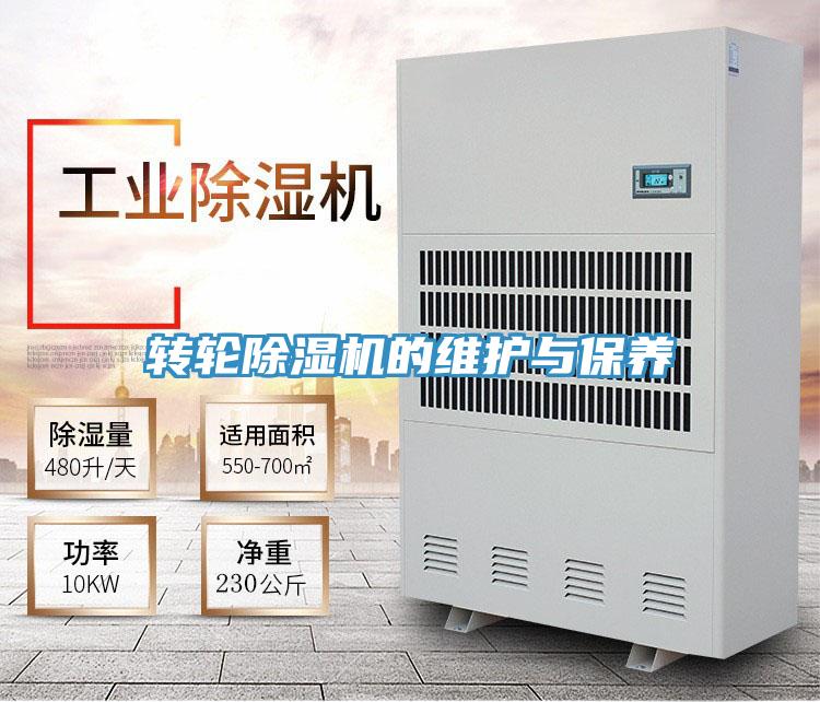 轉輪除濕機的維護與保養