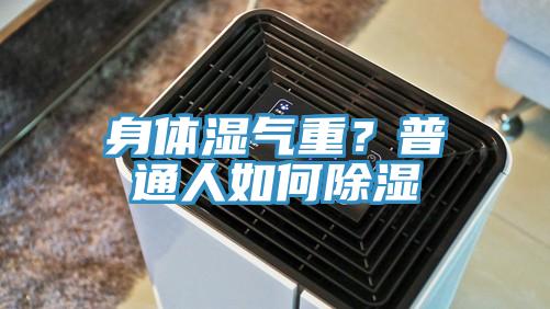 身體濕氣重？普通人如何除濕