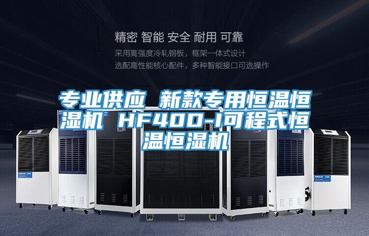 專業供應 新款專用恒溫恒濕機 HF40D-I可程式恒溫恒濕機