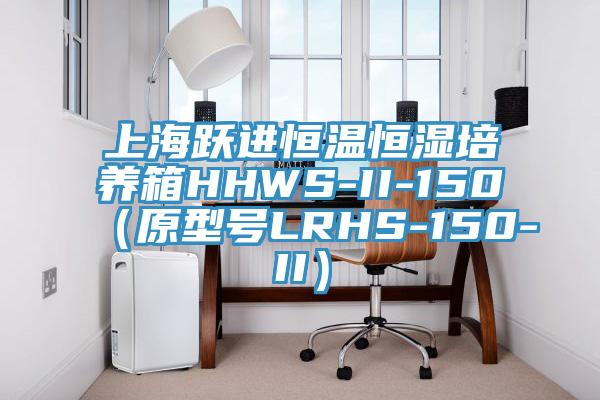 上海躍進恒溫恒濕培養箱HHWS-II-150（原型號LRHS-150-II）