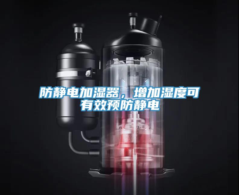 防靜電加濕器,增加濕度可有效預(yù)防靜電